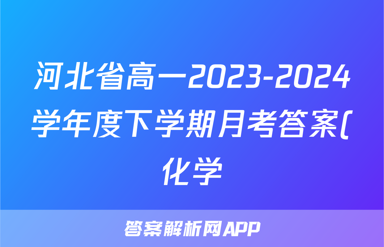 河北省高一2023-2024学年度下学期月考答案(化学)
