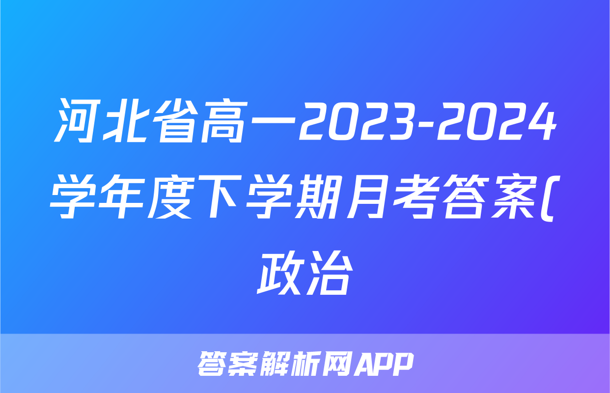 河北省高一2023-2024学年度下学期月考答案(政治)