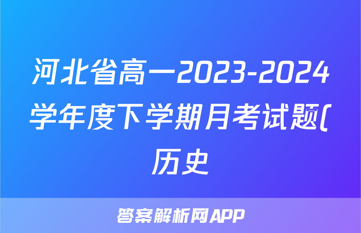 河北省高一2023-2024学年度下学期月考试题(历史)