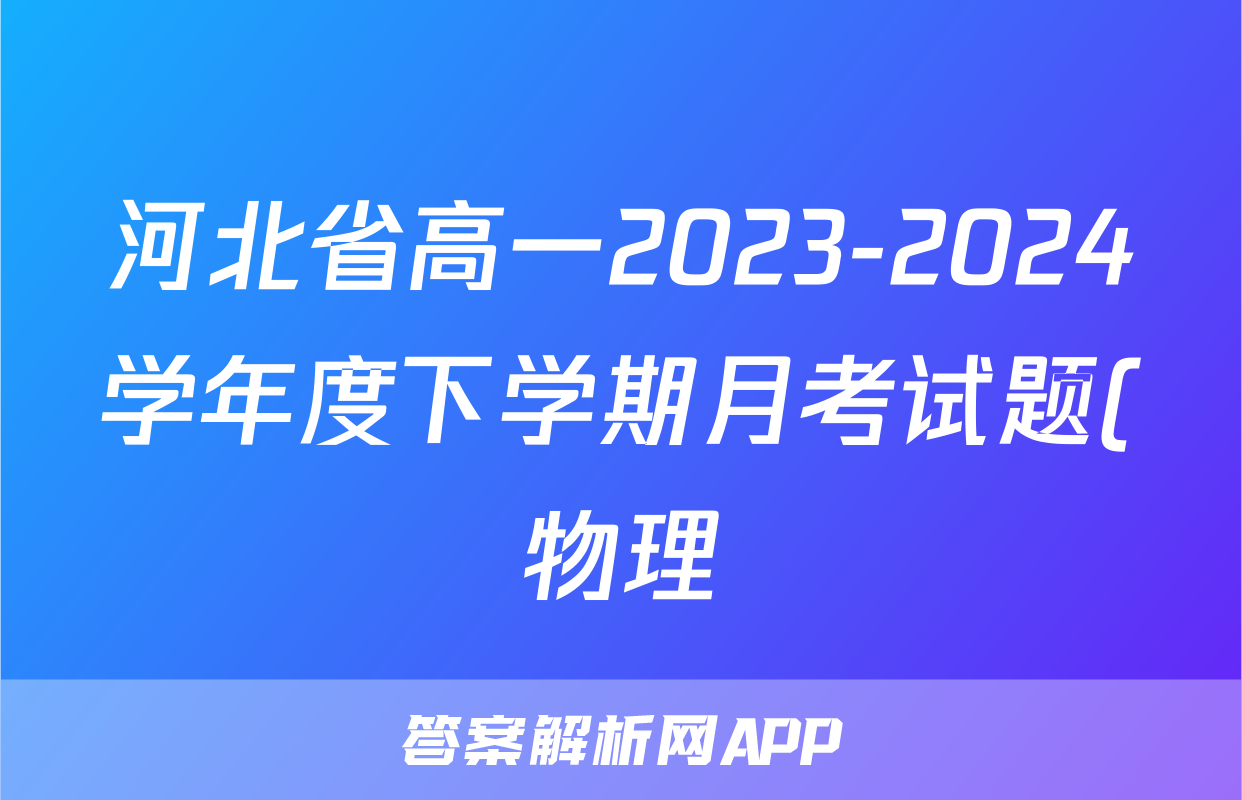 河北省高一2023-2024学年度下学期月考试题(物理)