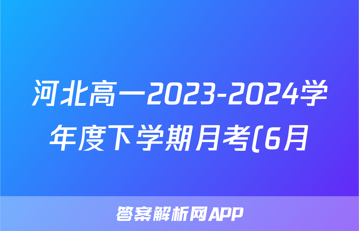 河北高一2023-2024学年度下学期月考(6月)试题(物理)