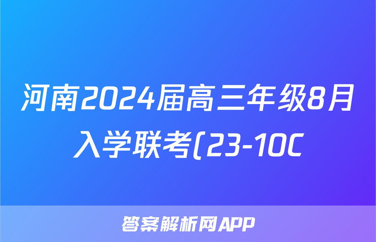 河南2024届高三年级8月入学联考(23-10C)语文试卷及参考答案生物