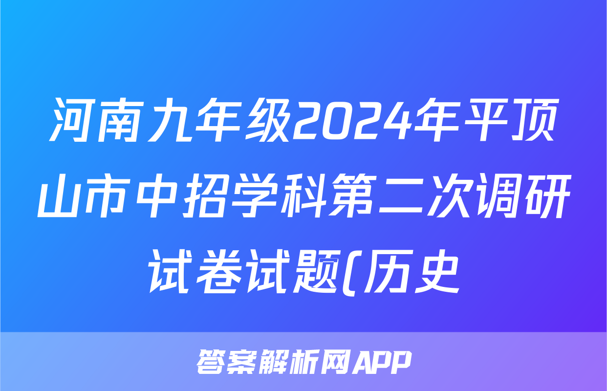 河南九年级2024年平顶山市中招学科第二次调研试卷试题(历史)