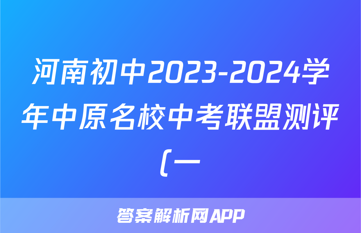 河南初中2023-2024学年中原名校中考联盟测评(一)1试题(化学)