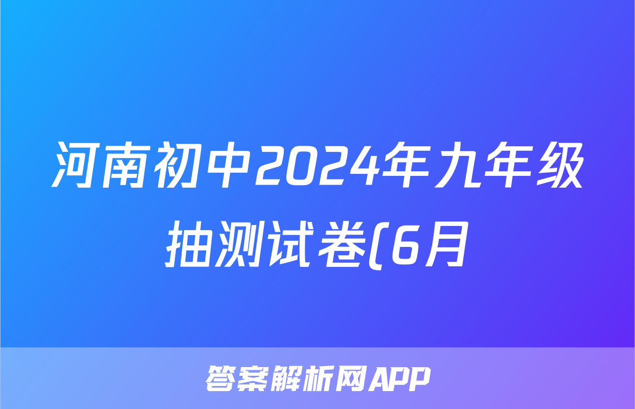 河南初中2024年九年级抽测试卷(6月)答案(历史)
