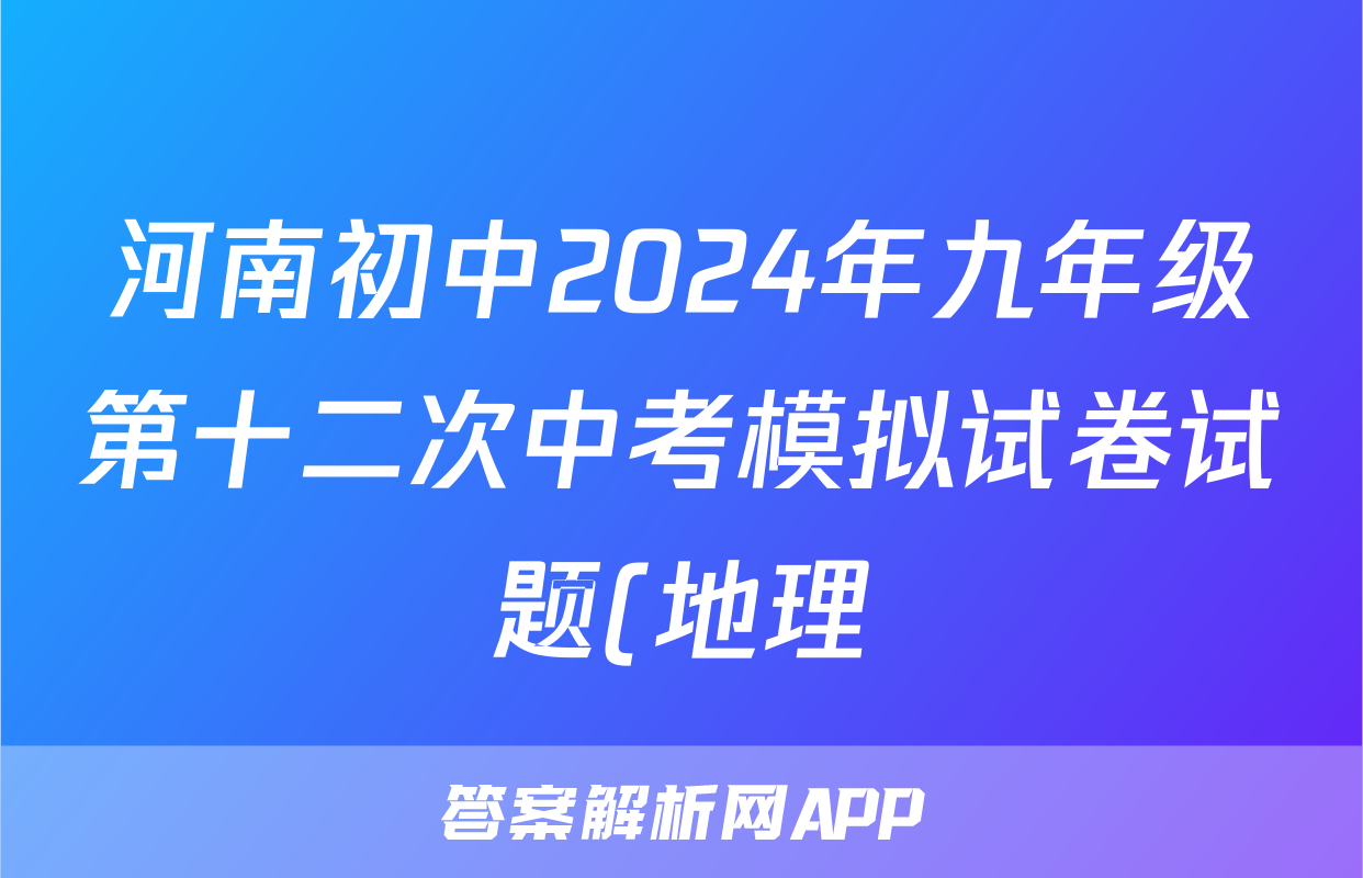 河南初中2024年九年级第十二次中考模拟试卷试题(地理)