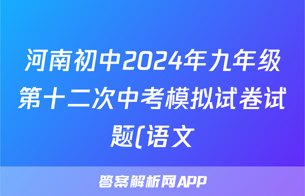 河南初中2024年九年级第十二次中考模拟试卷试题(语文)