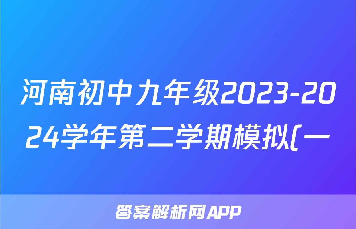 河南初中九年级2023-2024学年第二学期模拟(一)1试题(语文)