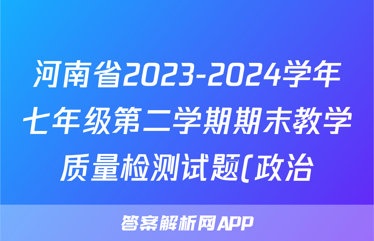 河南省2023-2024学年七年级第二学期期末教学质量检测试题(政治)