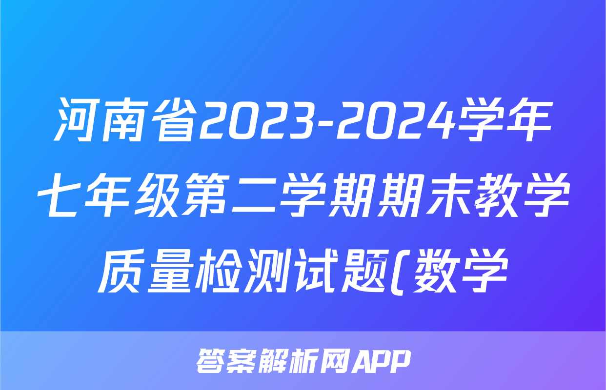 河南省2023-2024学年七年级第二学期期末教学质量检测试题(数学)