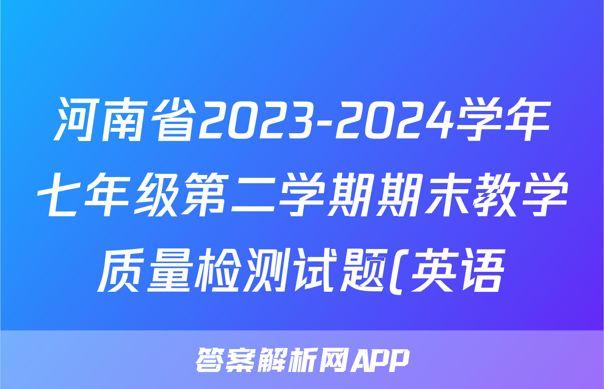 河南省2023-2024学年七年级第二学期期末教学质量检测试题(英语)
