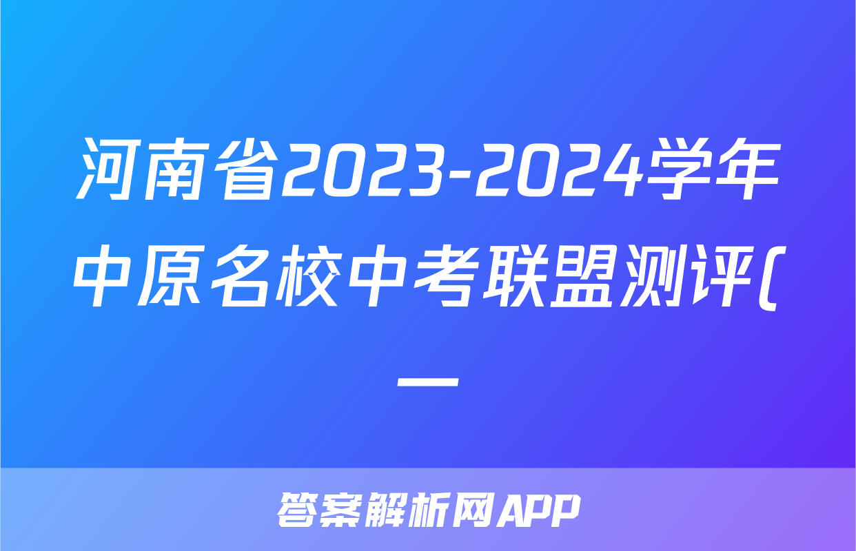 河南省2023-2024学年中原名校中考联盟测评(一)1答案(生物)
