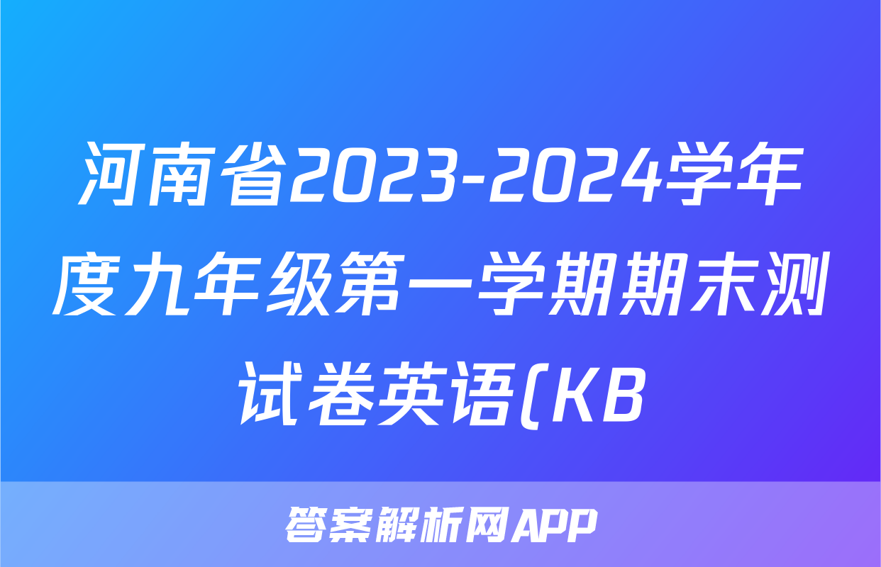 河南省2023-2024学年度九年级第一学期期末测试卷英语(KB)答案