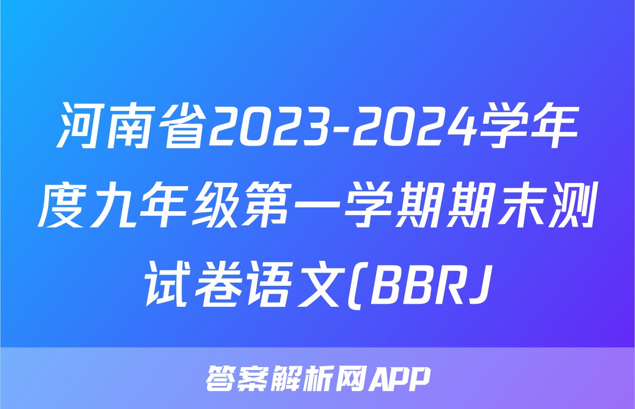 河南省2023-2024学年度九年级第一学期期末测试卷语文(BBRJ)答案