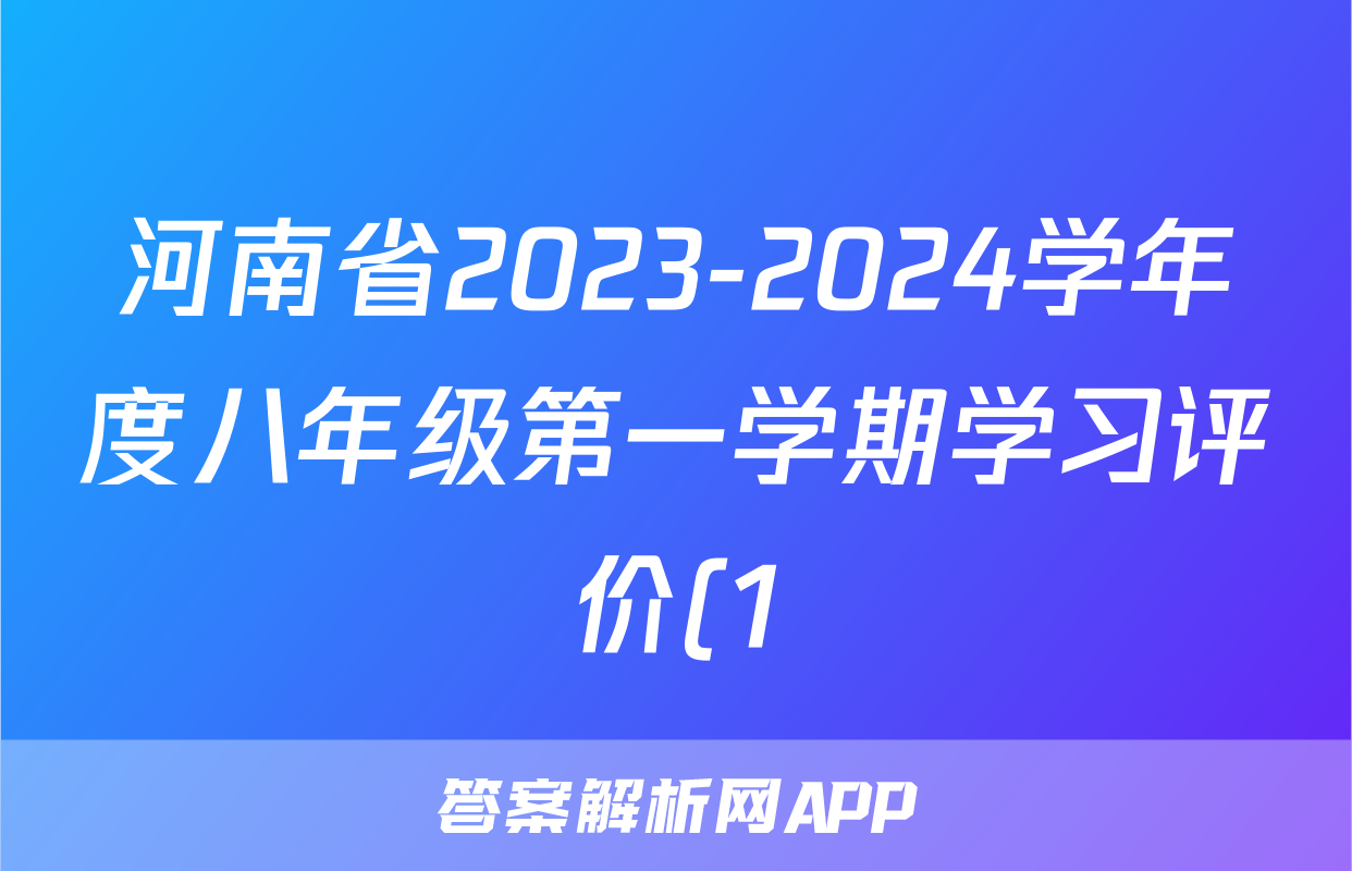 河南省2023-2024学年度八年级第一学期学习评价(1)生物试卷答案