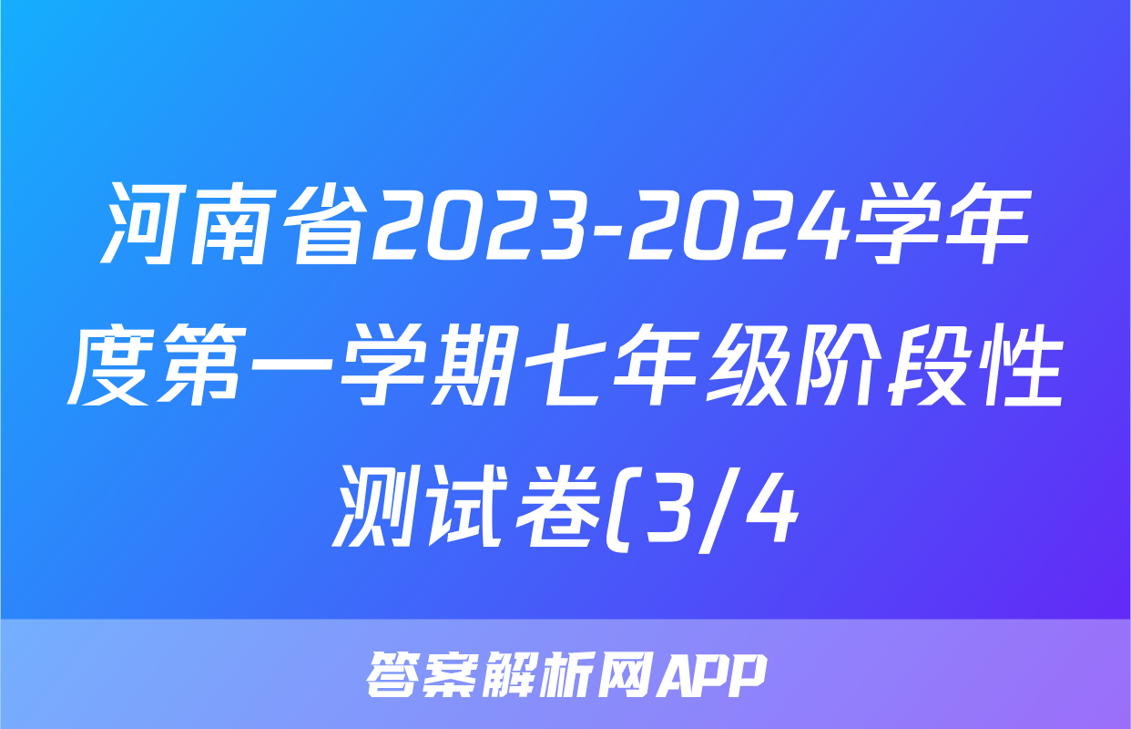 河南省2023-2024学年度第一学期七年级阶段性测试卷(3/4)地理.