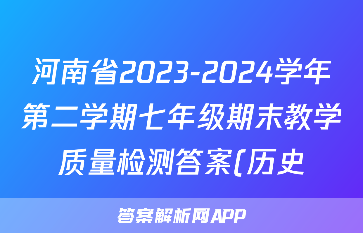 河南省2023-2024学年第二学期七年级期末教学质量检测答案(历史)