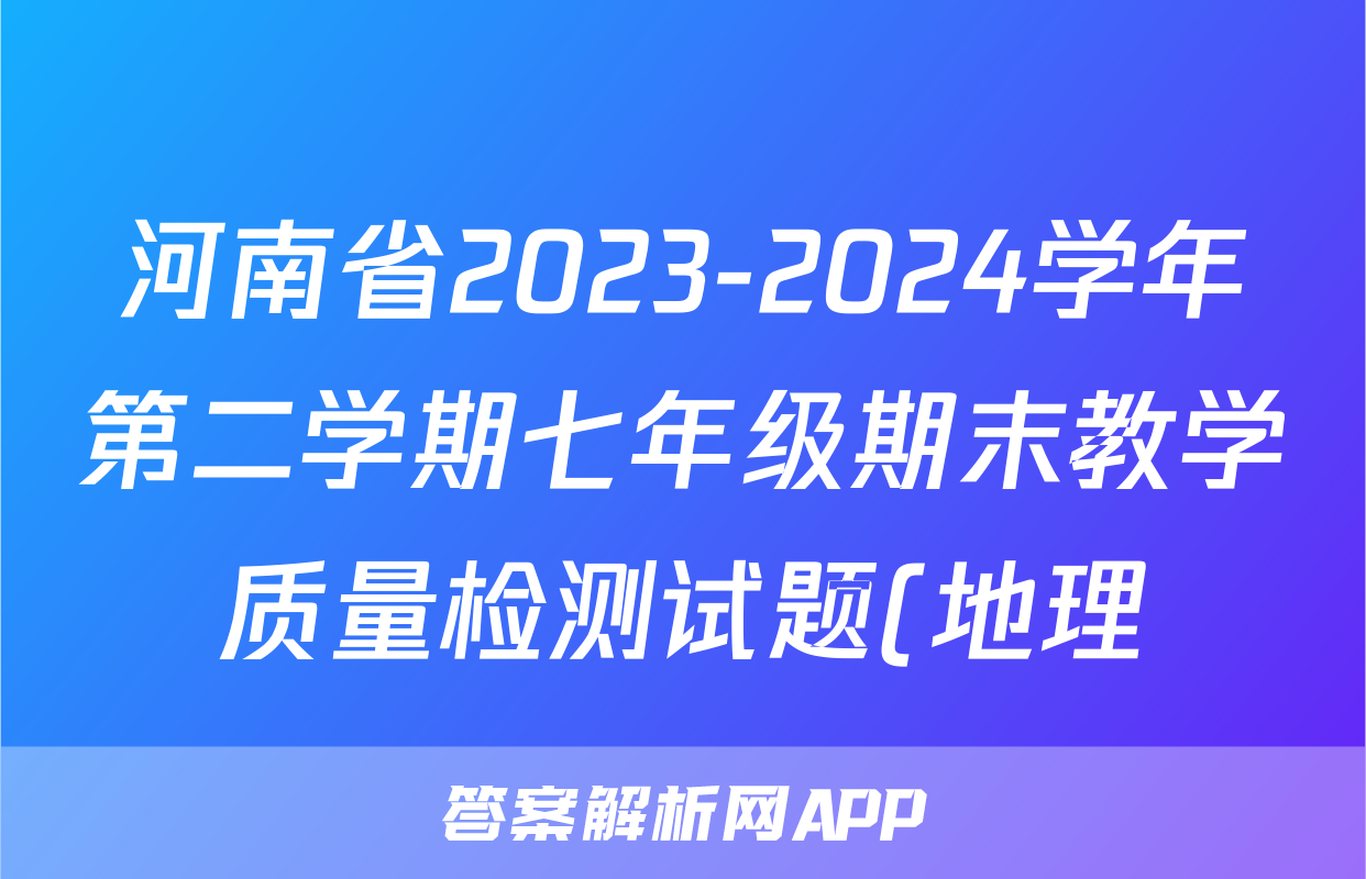 河南省2023-2024学年第二学期七年级期末教学质量检测试题(地理)