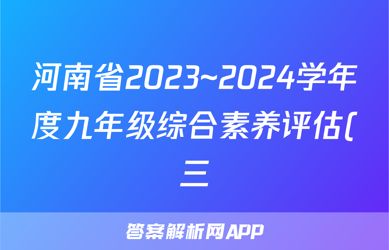 河南省2023~2024学年度九年级综合素养评估(三)R-PGZX C HEN生物