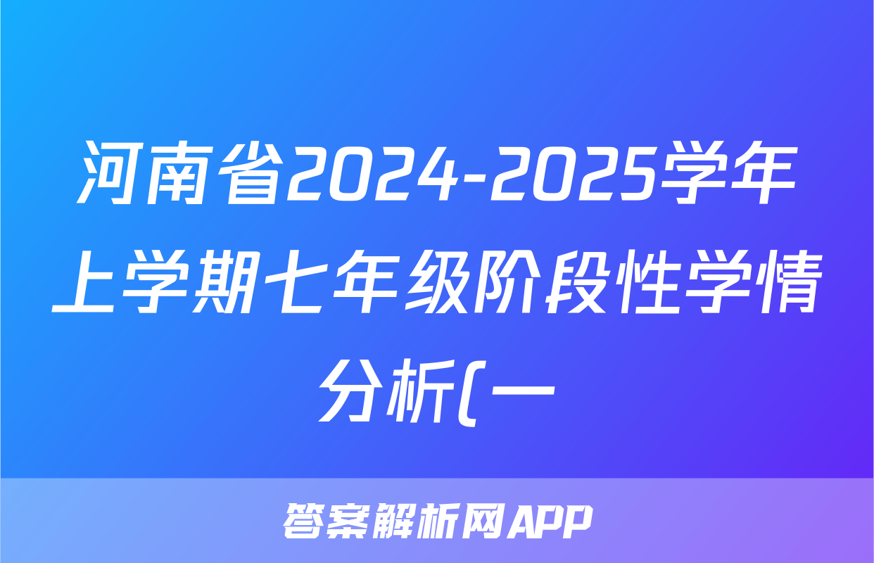 河南省2024-2025学年上学期七年级阶段性学情分析(一)地理(星球版)试题