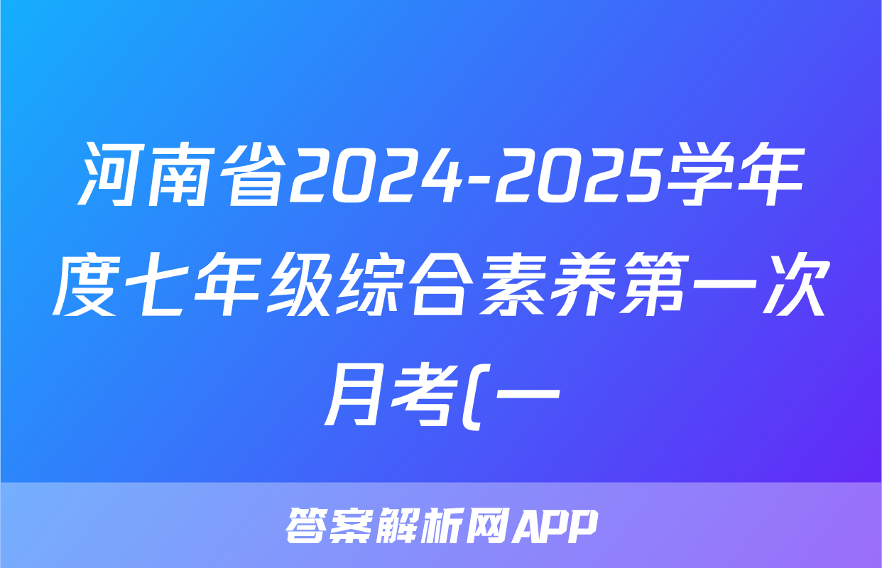 河南省2024-2025学年度七年级综合素养第一次月考(一)长标政治试题