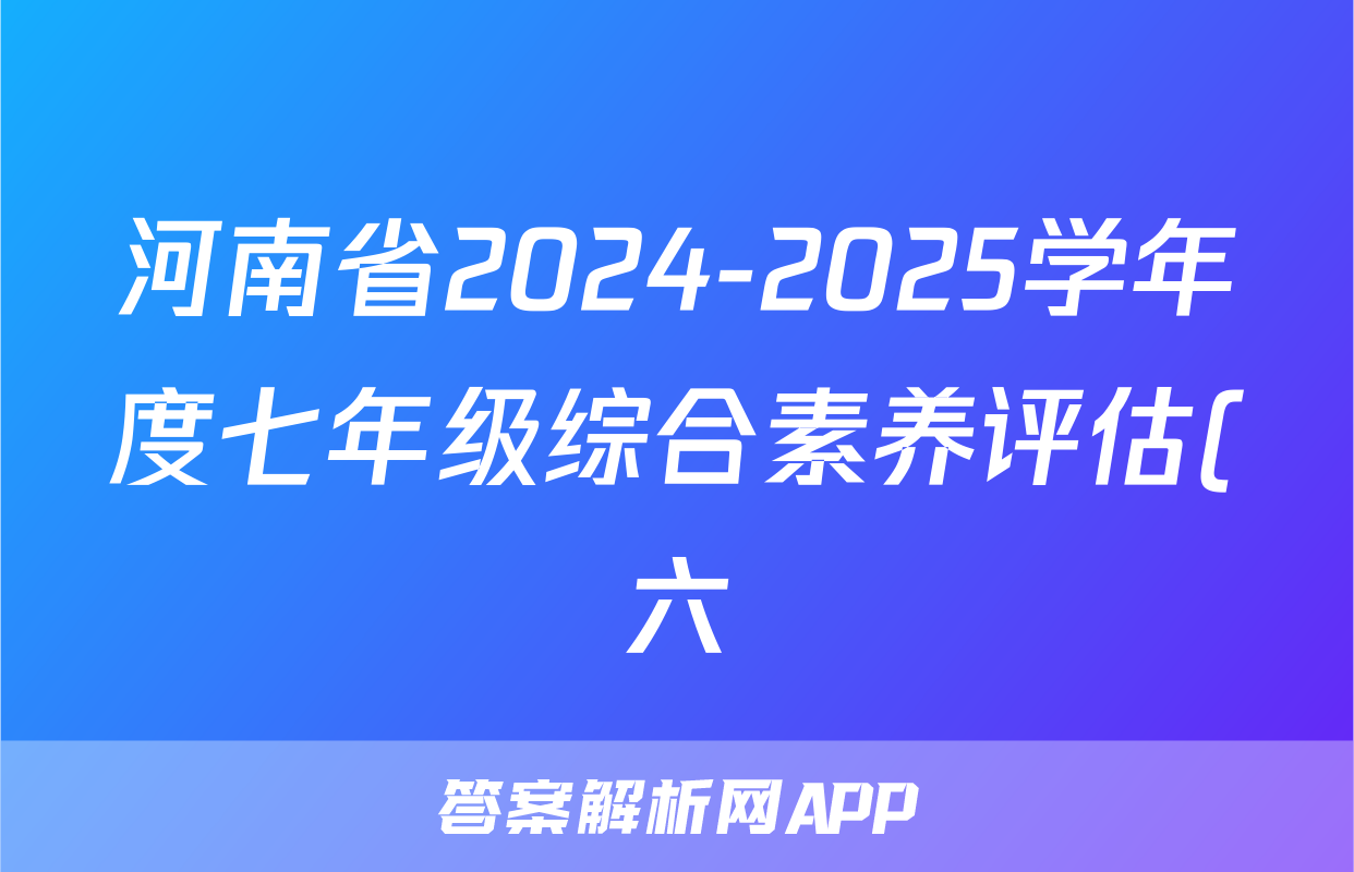 河南省2024-2025学年度七年级综合素养评估(六)长标语文试题