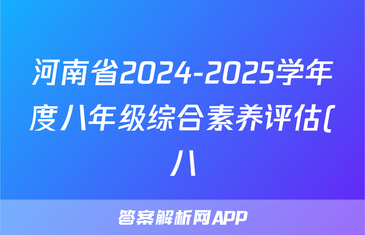 河南省2024-2025学年度八年级综合素养评估(八)地理答案