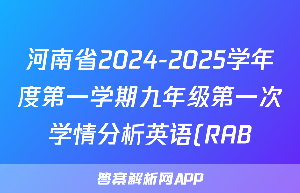 河南省2024-2025学年度第一学期九年级第一次学情分析英语(RAB)答案