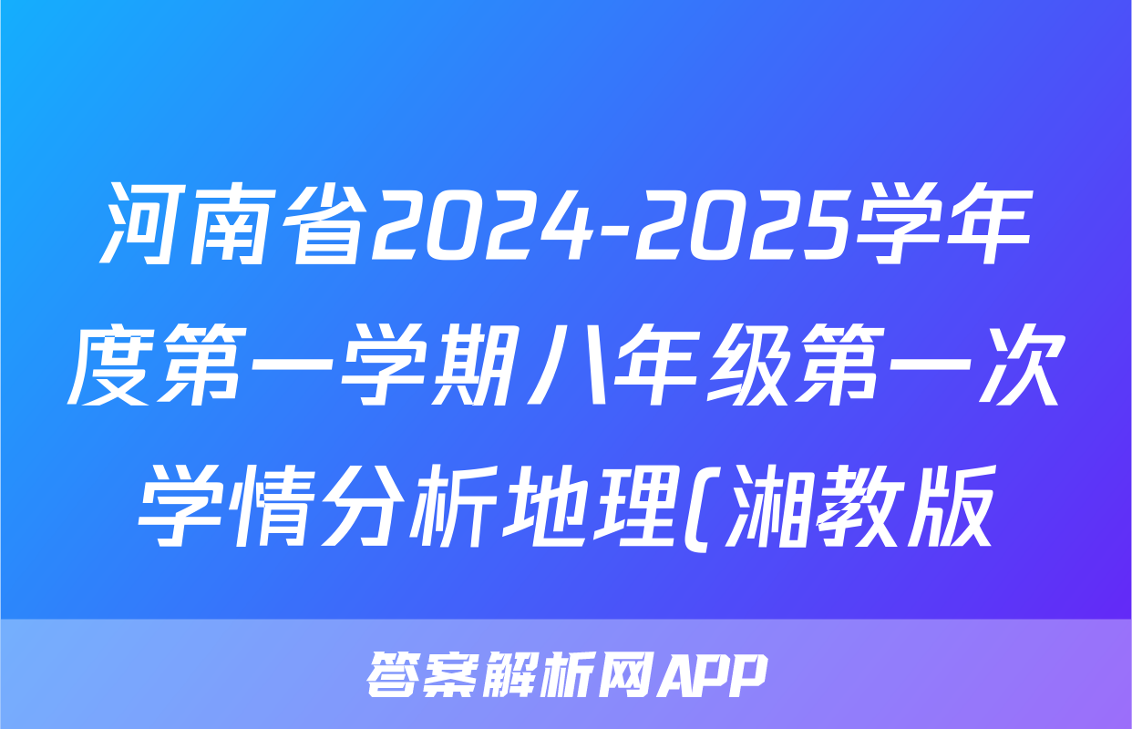 河南省2024-2025学年度第一学期八年级第一次学情分析地理(湘教版)答案