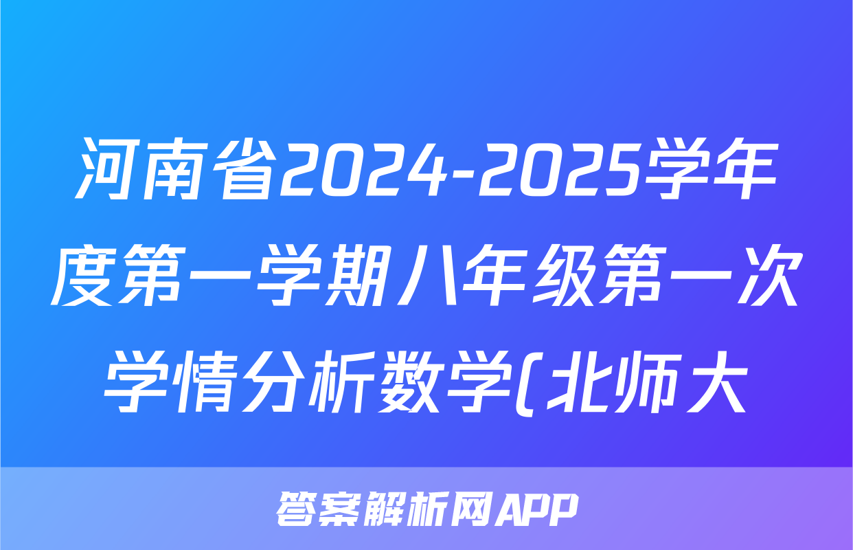 河南省2024-2025学年度第一学期八年级第一次学情分析数学(北师大)答案