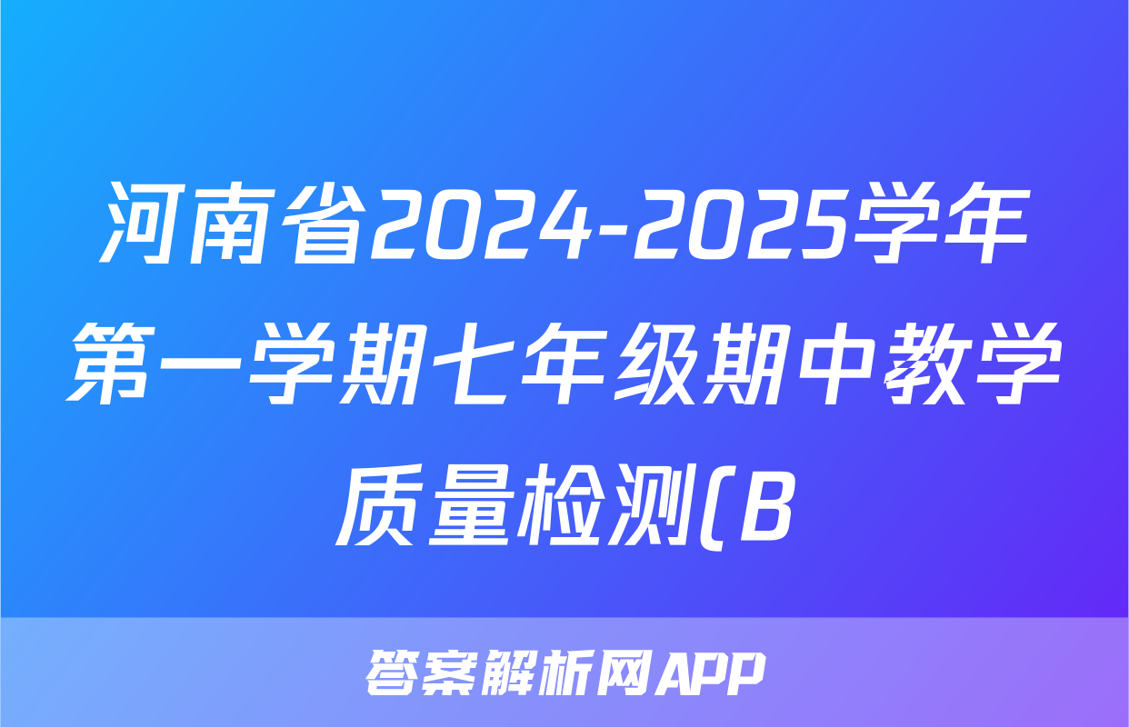 河南省2024-2025学年第一学期七年级期中教学质量检测(B)英语答案