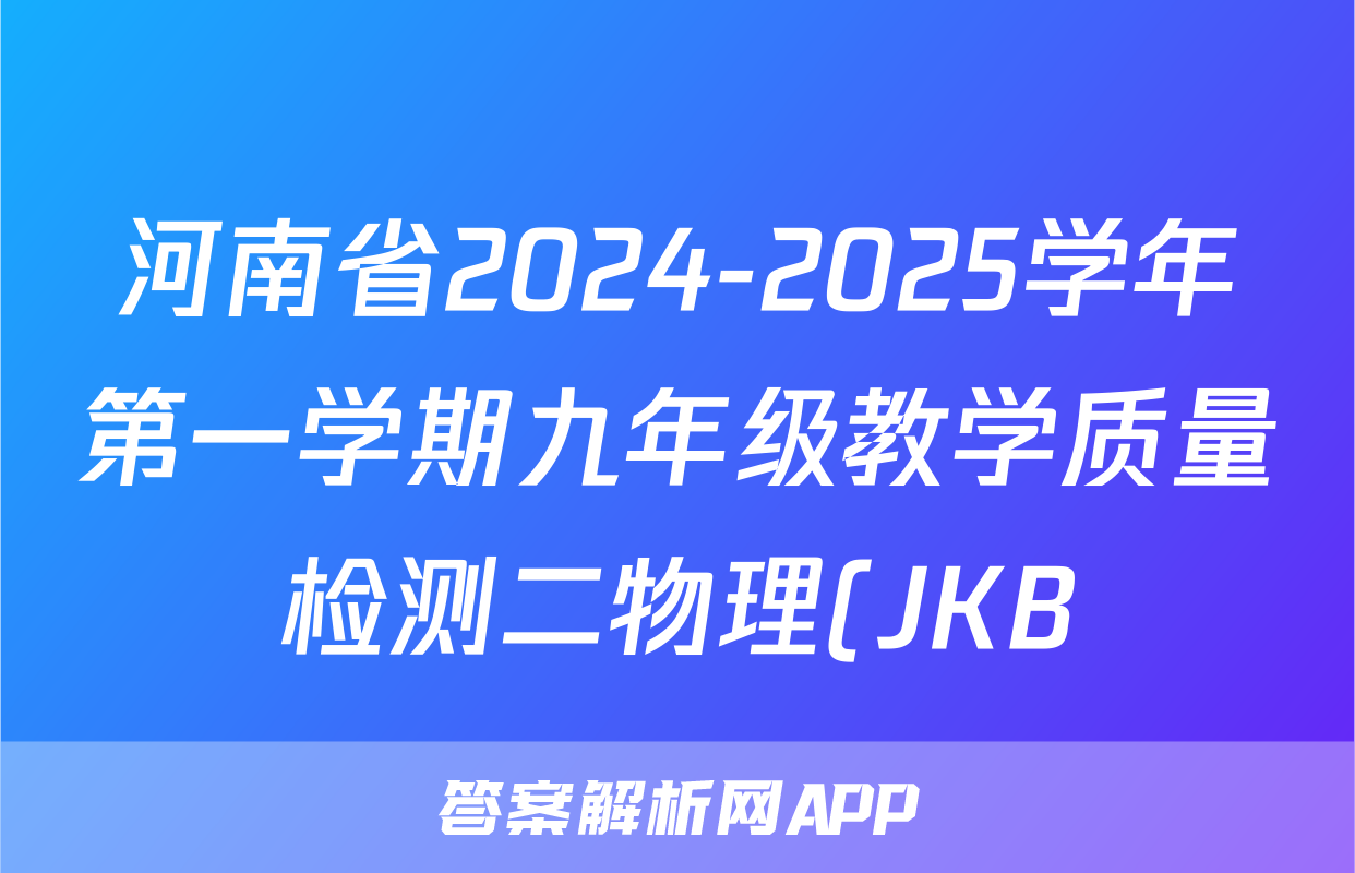 河南省2024-2025学年第一学期九年级教学质量检测二物理(JKB)试题