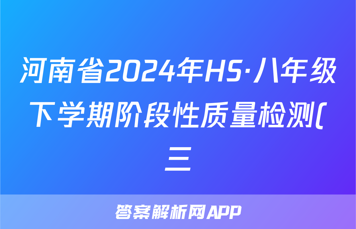 河南省2024年HS·八年级下学期阶段性质量检测(三)3试题(物理)