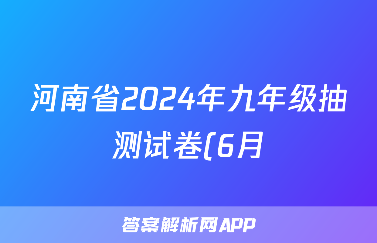 河南省2024年九年级抽测试卷(6月)答案(政治)