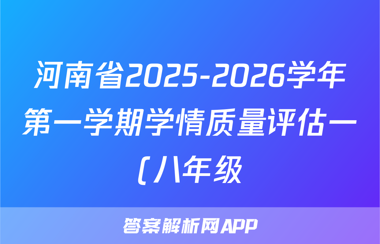 河南省2025-2026学年第一学期学情质量评估一(八年级)地理(中图版)答案