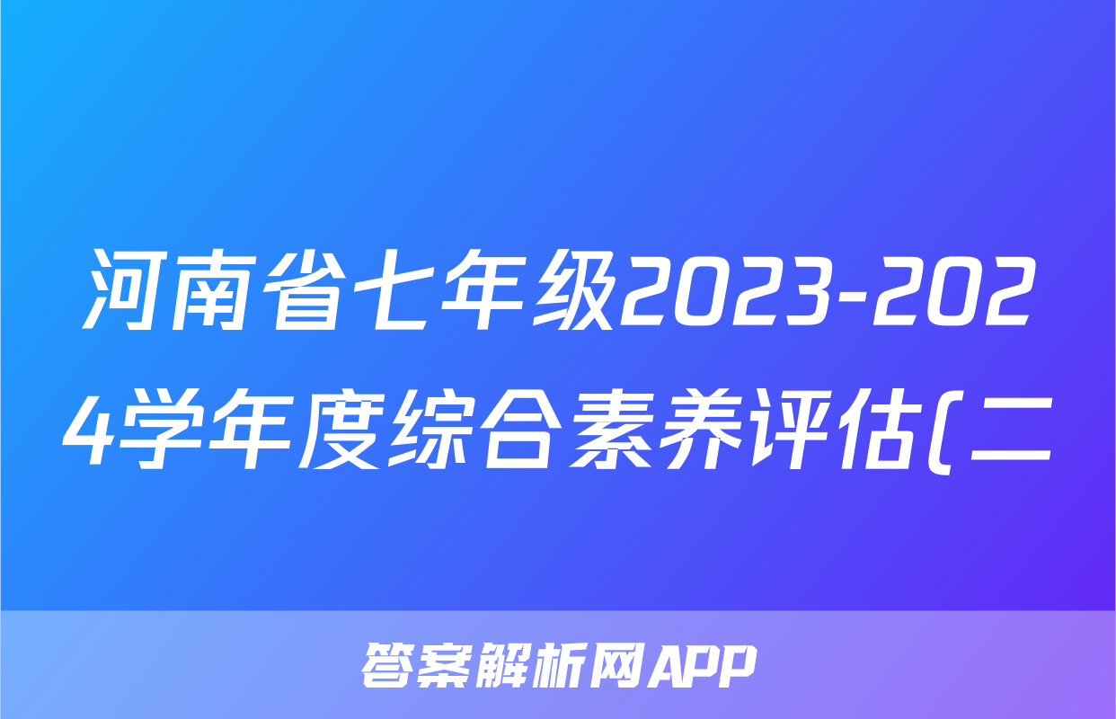 河南省七年级2023-2024学年度综合素养评估(二)【R-PGZX C HEN】生物试卷答案
