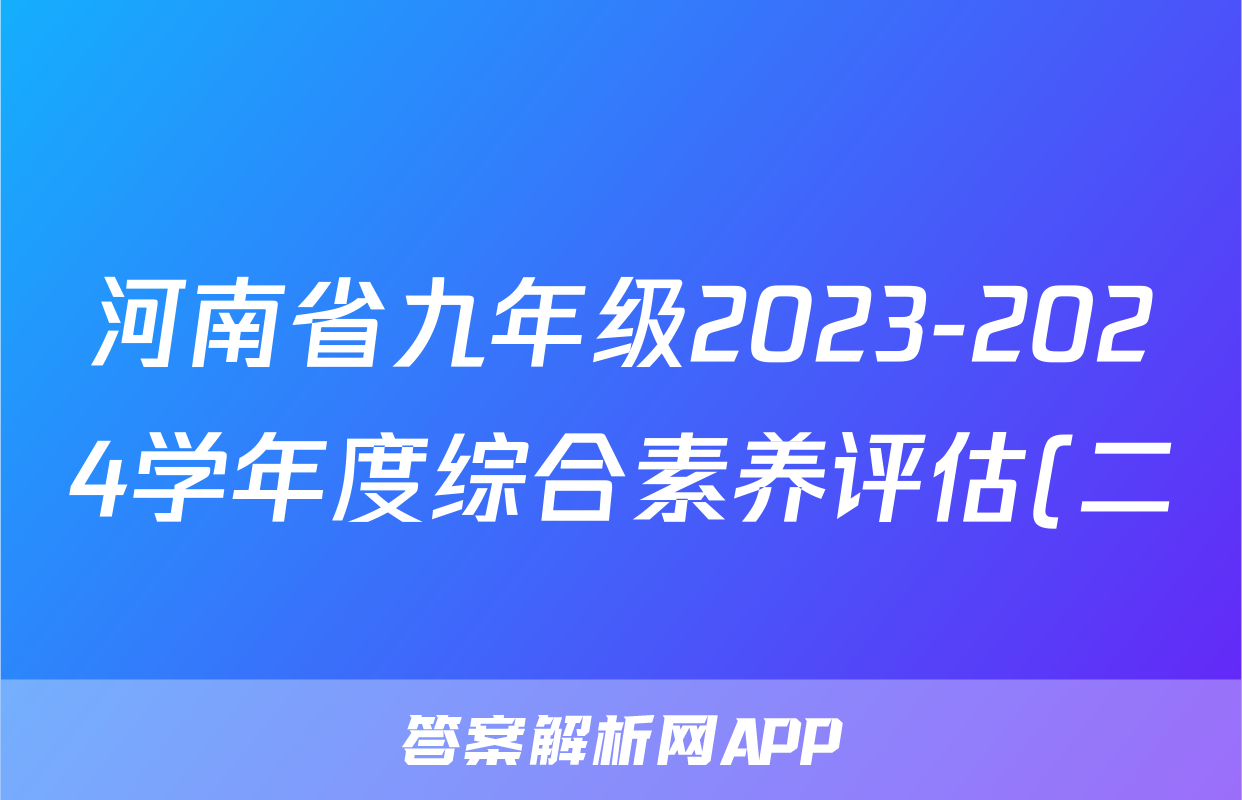 河南省九年级2023-2024学年度综合素养评估(二)【R-PGZX C HEN】生物试卷答案