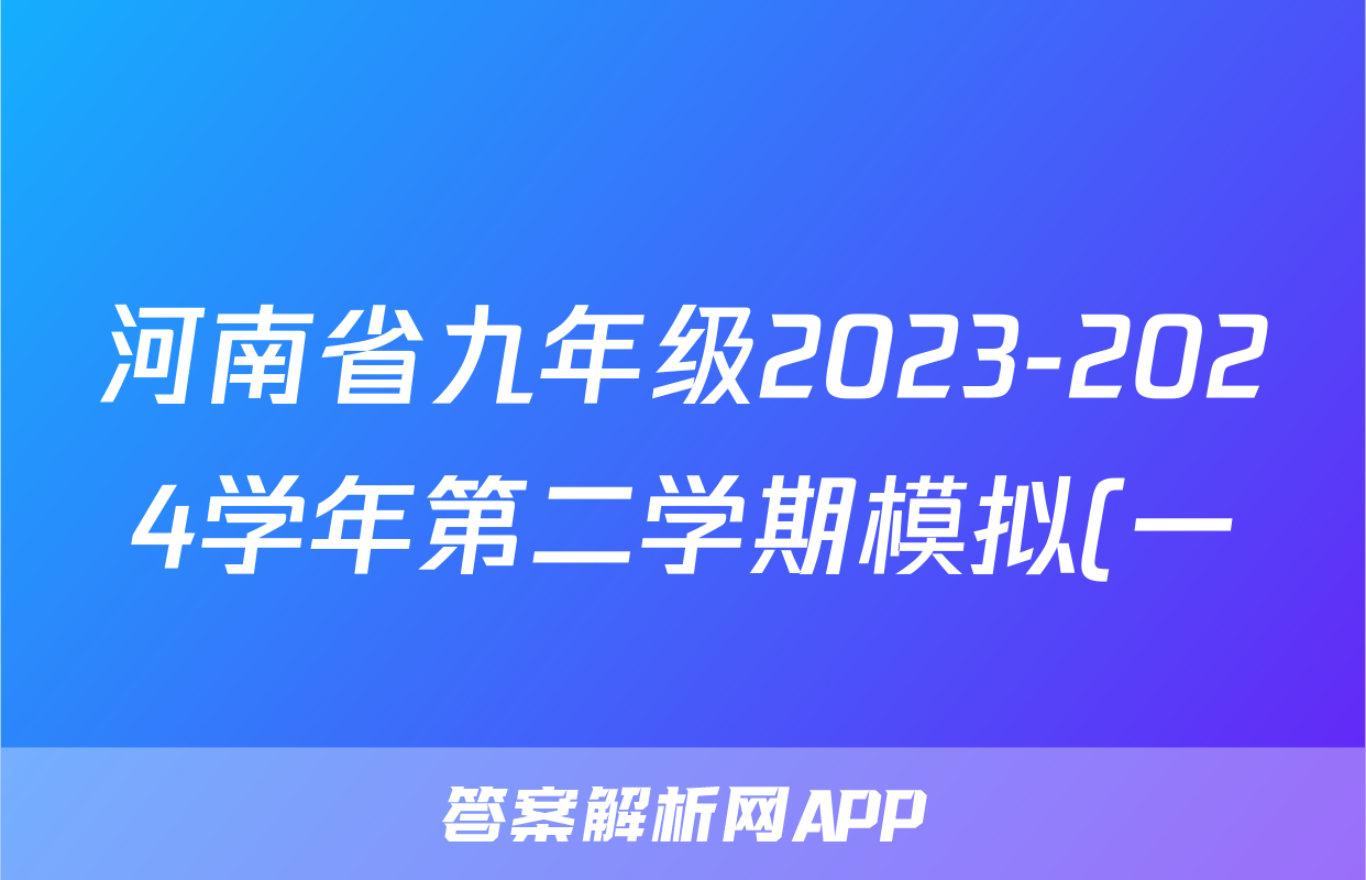 河南省九年级2023-2024学年第二学期模拟(一)1试题(物理)