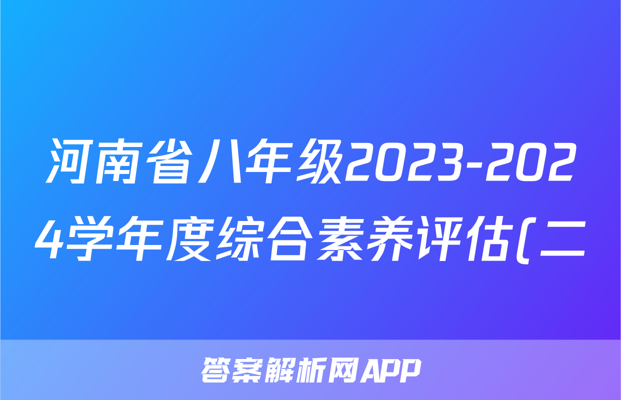 河南省八年级2023-2024学年度综合素养评估(二)【R-PGZX C HEN】生物试卷答案