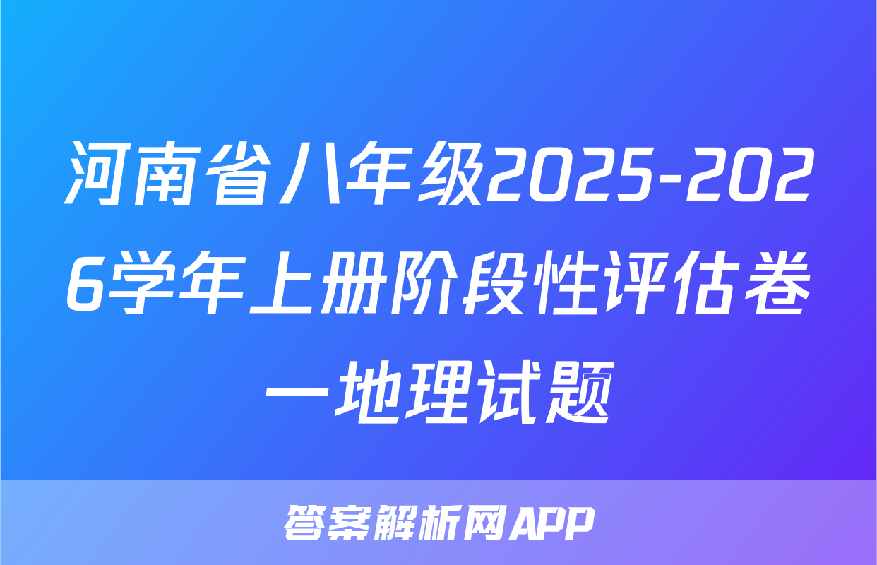 河南省八年级2025-2026学年上册阶段性评估卷一地理试题