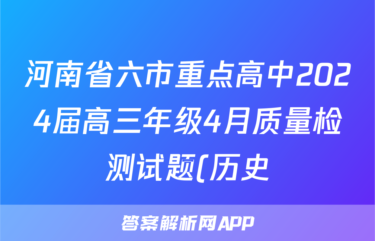 河南省六市重点高中2024届高三年级4月质量检测试题(历史)