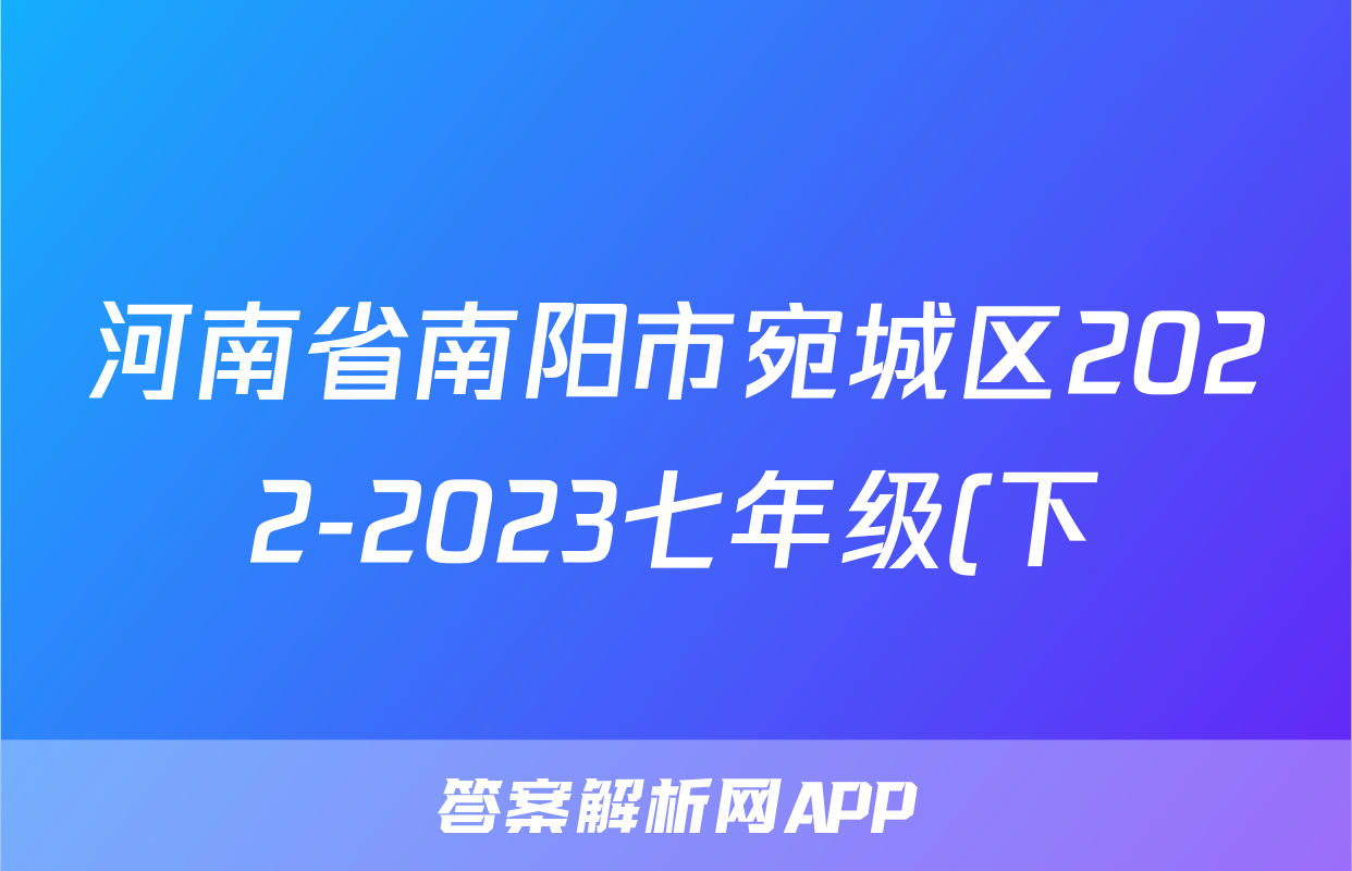 河南省南阳市宛城区2022-2023七年级(下)期末历史试卷(解析版)考试试卷