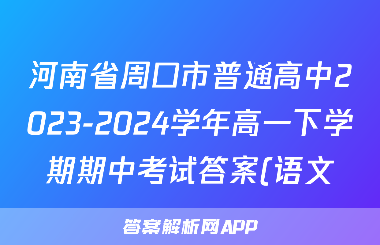 河南省周口市普通高中2023-2024学年高一下学期期中考试答案(语文)