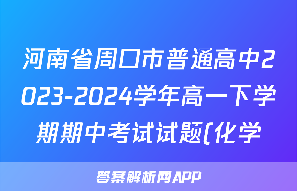 河南省周口市普通高中2023-2024学年高一下学期期中考试试题(化学)