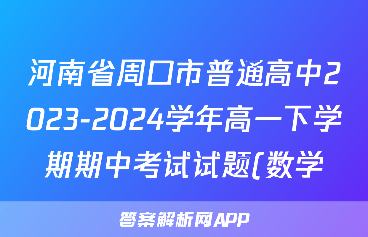河南省周口市普通高中2023-2024学年高一下学期期中考试试题(数学)