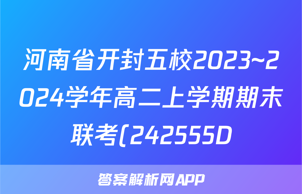 河南省开封五校2023~2024学年高二上学期期末联考(242555D)数学答案