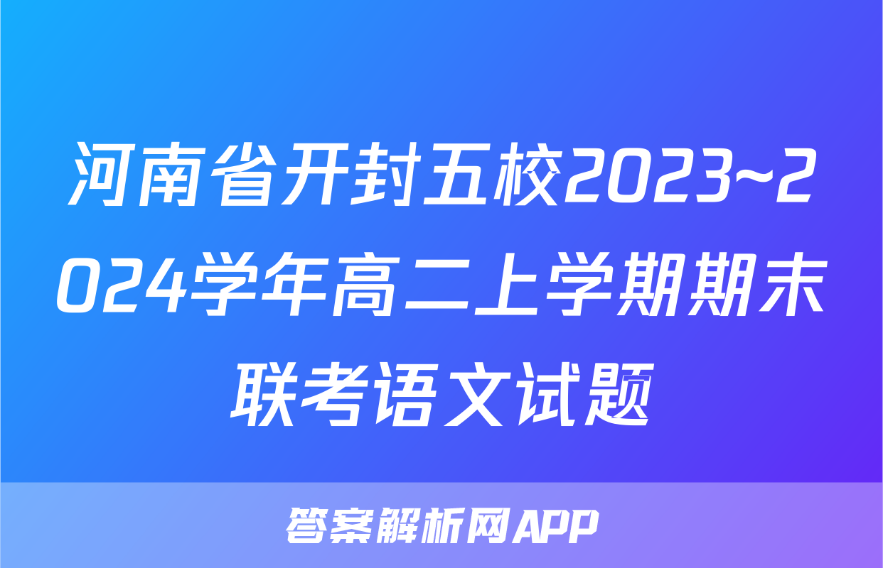 河南省开封五校2023~2024学年高二上学期期末联考语文试题