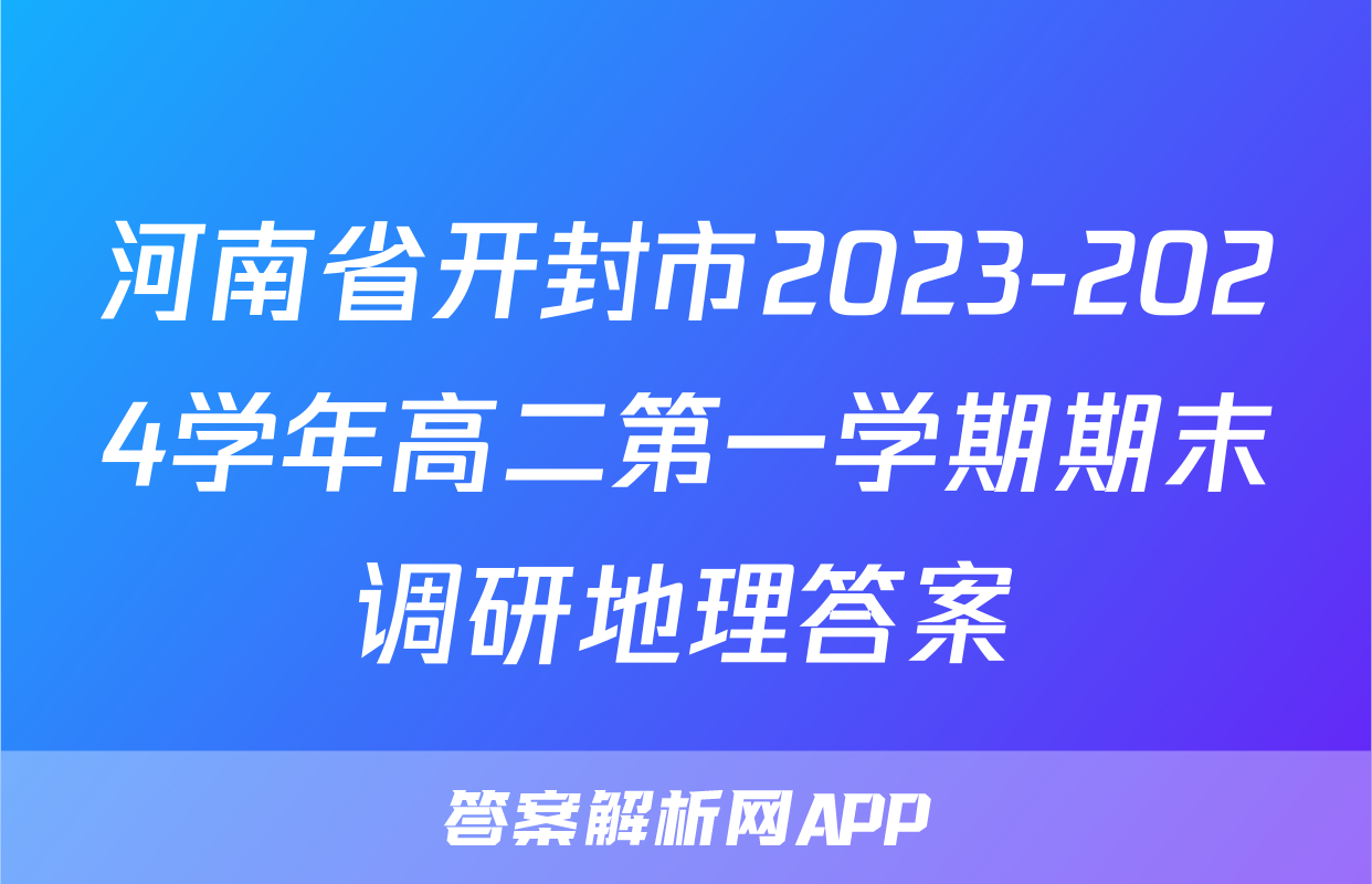 河南省开封市2023-2024学年高二第一学期期末调研地理答案