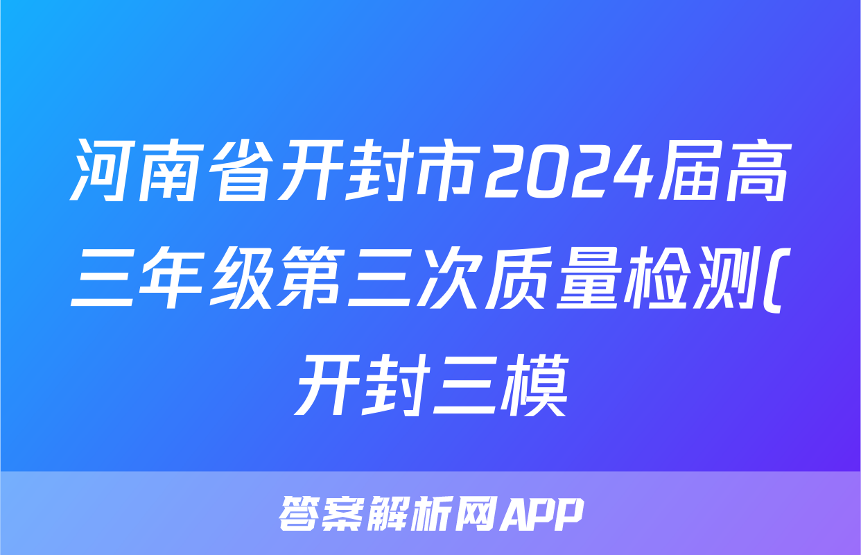 河南省开封市2024届高三年级第三次质量检测(开封三模)答案(历史)