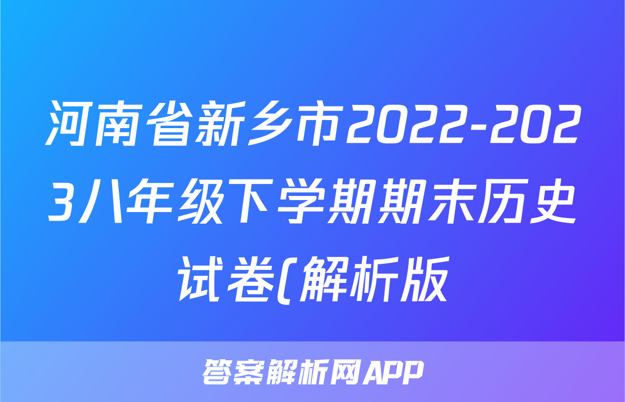 河南省新乡市2022-2023八年级下学期期末历史试卷(解析版)考试试卷